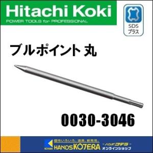 HiKOKI 工機HD  純正部品　ブルポイント 丸 [ 0030-3046 ] SDSプラスシャン...