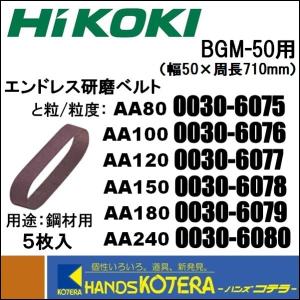 ※僅少※HiKOKI 工機ホールディングス  エンドレス研磨ベルト／BGM-50用　鋼材用　AA80〜240　[No.0030-6075〜80]　50mmX710mm　5枚入｜handskotera