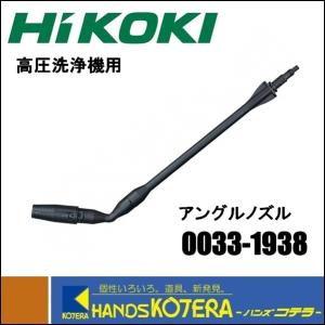 HiKOKI 工機ホールディングス  高圧洗浄機用アングルノズル  0033-1938｜handskotera