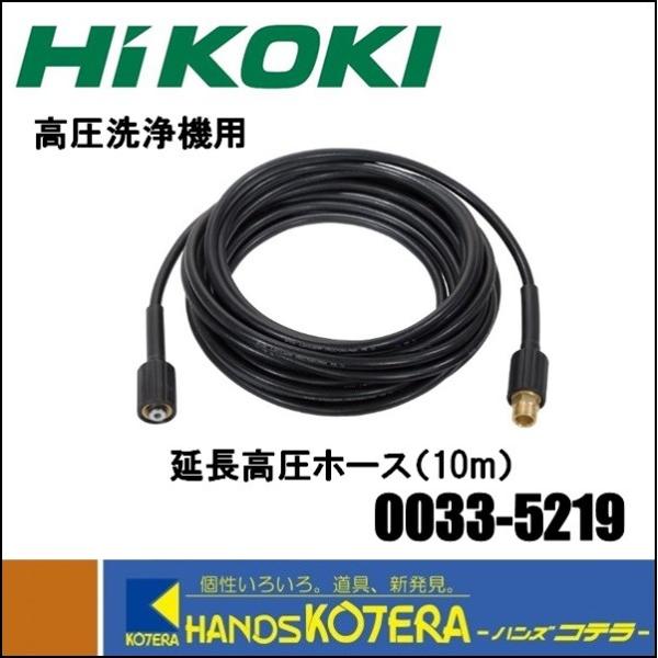 在庫あり  HiKOKI 工機ホールディングス  高圧洗浄機用延長高圧ホース（10m） 0033-5...