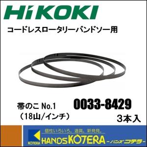 HiKOKI 工機ホールディングス  帯のこNo.1  0033-8429  18山/インチ  ハイス  3本入  00338429｜handskotera