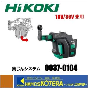 在庫特価 HiKOKI 工機ホールディングス 充電式ロータリハンマドリル用 集じんシステム [0037-0104]｜handskotera