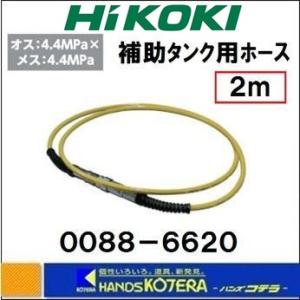 HiKOKI 工機ホールディングス  純正部品  補助タンク用ホース  NO.0088-6620  4.4Mpa  2m｜handskotera