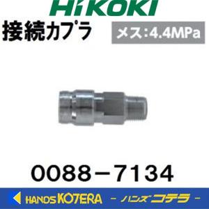HiKOKI 工機ホールディングス  純正部品  接続カプラ  NO.0088-7134  メス：4.4Mpa｜handskotera
