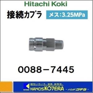 HiKOKI 工機  純正部品　接続カプラ　NO.0088-7445　メス：3.25Mpa　