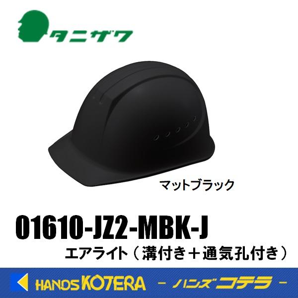 谷沢 タニザワ  エアライト搭載ヘルメット  通気孔付  溝付  ABS製  01610-JZ2-M...