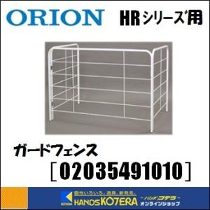 代引き不可  ORION オリオン機械  ジェットヒーターHRシリーズ用　ガードフェンス［02035491010］　※個人様宅配送不可