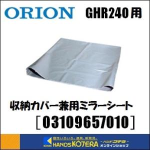 代引き不可  ORION オリオン機械  ジェットヒーターGHR240用　収納カバー兼用ミラーシート［03109657010］　※個人様宅配送不可｜handskotera