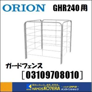 代引き不可  ORION オリオン機械  ジェットヒーターGHR240用　ガードフェンス［03109708010］　※個人様宅配送不可｜handskotera