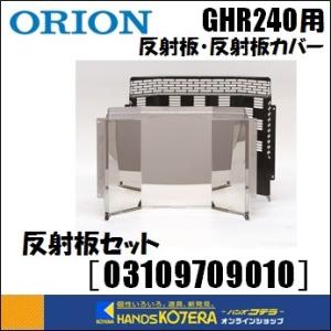 代引き不可  ORION オリオン機械  ジェットヒーターGHR240A1-G用　反射板セット［03109709010］（反射板・反射板カバー）　※個人様宅配送不可｜handskotera