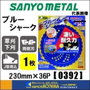 在庫あり SANYO METAL 三陽金属  刈払機用チップソー　ブルーシャーク　230X36P　1...