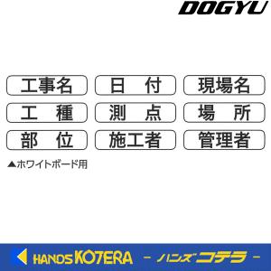 【DOGYU　土牛】ホワイトボード用表示貼り替えシール　D/C6兼用　[04070]｜handskotera