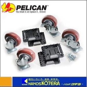 PELICAN ペリカン  ラージケース　0500/0550共用キャスターセット　[0507]｜handskotera