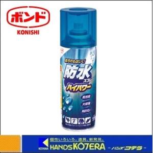 コニシ  ボンド防水スプレーハイパワー　420ml　05452｜handskotera