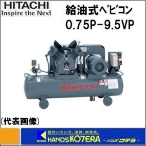 代引き不可  日立産機システム  給油式ベビコン　圧力開閉器式　0.75P-9.5VP　0.75kw...