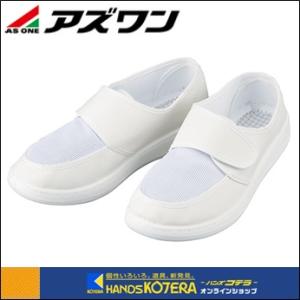 アズワン  アズピュア静電靴TCSN　1-2270（25.5〜28.0・29.0cm)