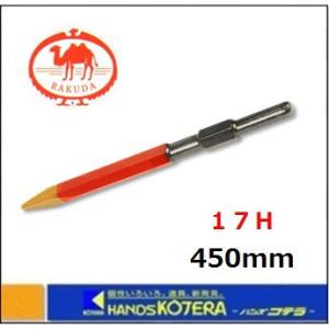 ブルポイント ラクダブルポイント 六角軸 10002 17H×450mm