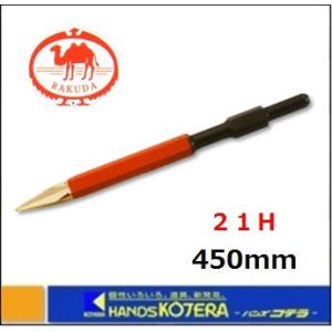 RAKUDA（ラクダ） 清水製作所 先端工具 ブルポイント 30H×420mm