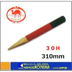 RAKUDA（ラクダ） 清水製作所 先端工具 ブルポイント 30H×420mm