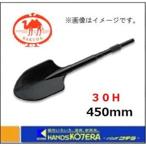 RAKUDA（ラクダ） 清水製作所 電動ハンマー用スコップ 17H×400mm