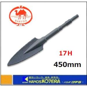 清水製作所  ラクダ 電動ハンマー用 ツルハシスコップ 17H×450mm 〔10035〕