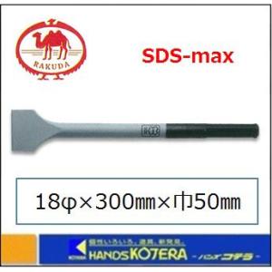 ラクダ 清水製作所 差刃胴 RAKUDA（ラクダ） 【清水製作所】ラクダ 先端工具 SDS-max ブル