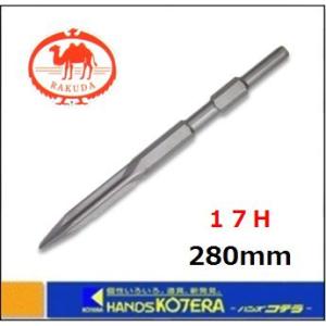 RAKUDA（ラクダ） 清水製作所 先端工具 ショットブル 17H×240mm