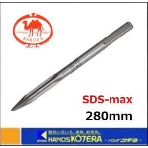 【清水製作所】ラクダ RAKUDA 先端工具 SDS-max スーパーエッジブル φ18×280mm 〔10100〕