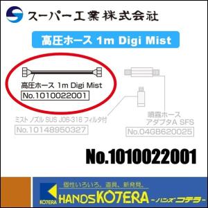 代引き不可 スーパー工業 ドライ型ミスト発生装置 Digi Mist用