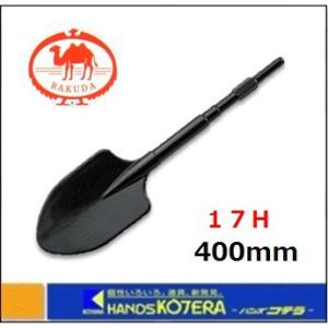 RAKUDA（ラクダ） 清水製作所 電動ハンマー用スコップ 17H×400mm
