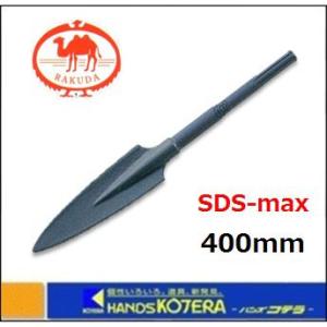 清水製作所  ラクダ SDS-max 電動ハンマー用 ツルハシスコップ 18φ×400mm 〔101...