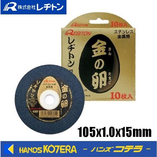 店舗在庫品  RESITON レヂトン  切断砥石　金の卵　105x1.0x15mm　10枚入り　[...