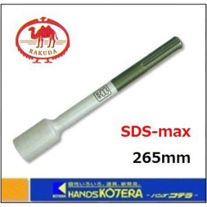 清水製作所  ラクダ SDS-max 鉄筋打込アダプター 18φ×265mm 内径20φ 〔10119〕｜handskotera