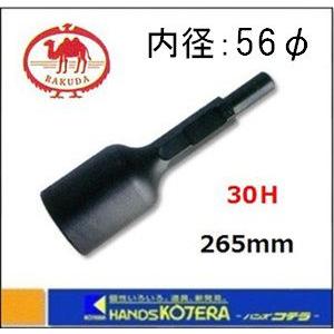 RAKUDA(工具) 【清水製作所】ラクダ 打込アダプター A型 30H RAKUDA(工具) 【清水製作所】ラクダ 打込アダプター A型 30H