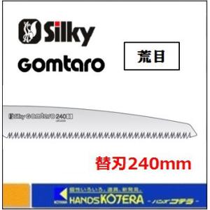 Silky  シルキー ゴム太郎 荒目 240mm 替刃 〔103-24〕ノコギリ・鋸