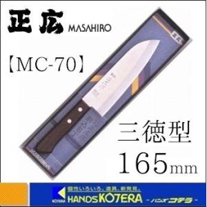 MASAHIRO  正広作  MC割込シリーズ（ハガネ）MC-70  三徳型  165mm  [10321]｜handskotera