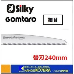 Silky シルキー  ゴム太郎 細目 240mm 替刃 〔105-24〕｜handskotera