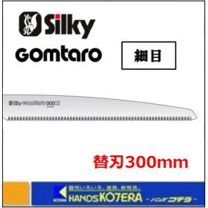 Silky シルキー  ゴム太郎 細目 300mm 替刃 〔105-30〕