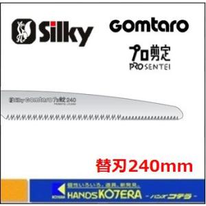 Silky シルキー  ゴム太郎 プロ剪定 240mm 替刃 〔109-24〕｜handskotera