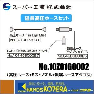 代引き不可 スーパー工業 ドライ型ミスト発生装置 Digi Mist用