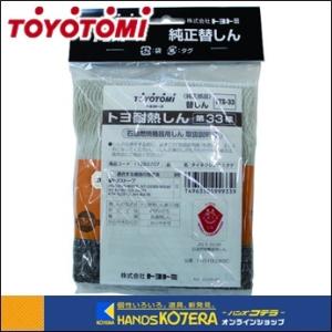 TOYOTOMI トヨトミ  耐熱芯第33種　No.11283707｜handskotera