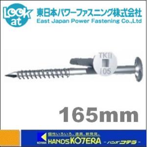 タナカ 東日本パワーファスニング タルキックII TK6X185II ビス長さ