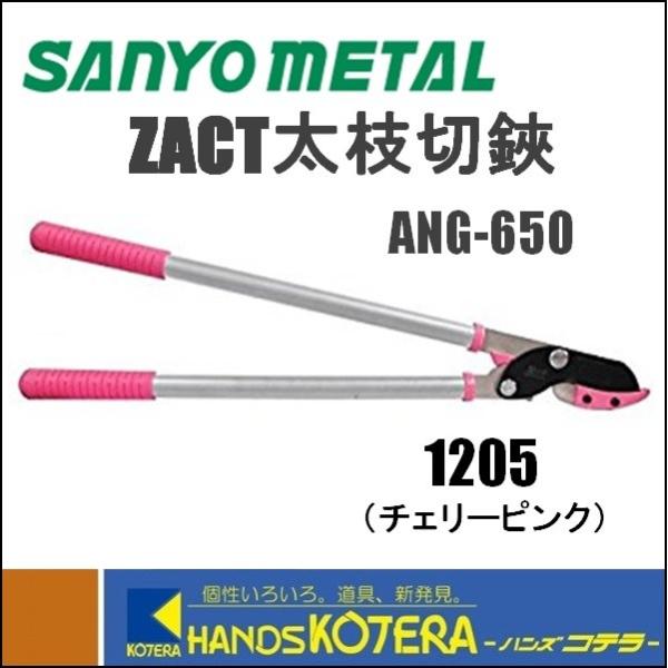 【三陽金属】 ZACT　ザクト太枝切鋏 　ANG-650　チェリーピンク　[1205]