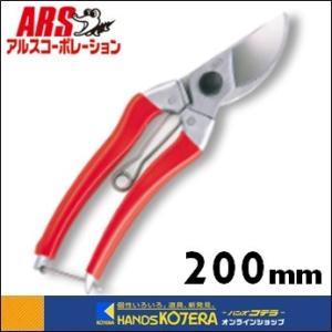 ARS アルス  剪定鋏S型8インチ　200mm　120S-8｜handskotera