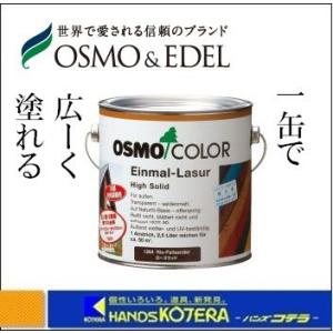 OSMO オスモカラー　ワンコートオンリー(半透明仕上げ)　#1212　シルバーポプラ　2.5L　[屋内外兼用]塗料｜handskotera