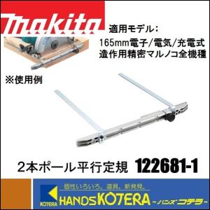 makita マキタ  純正部品　２本ポール平行定規　[122681-1]　適応機種：165mm電子/電気/充電式造作用マルノコ全機種｜handskotera