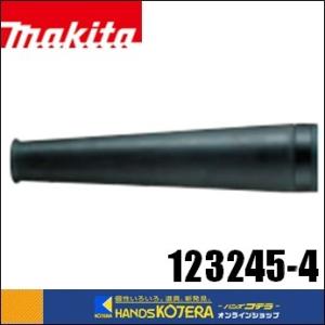 makita マキタ  純正アクセサリ　ノズル　[123245-4]　ブロア部品　UB185D/UB144D標準付属品｜handskotera