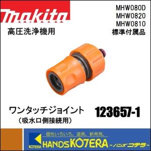 makita マキタ  純正部品　ワンタッチジョイント（吸水口側接続用）　123657-1　高圧洗浄機用　MHW080D/MHW0820/MHW0810標準付属品｜handskotera