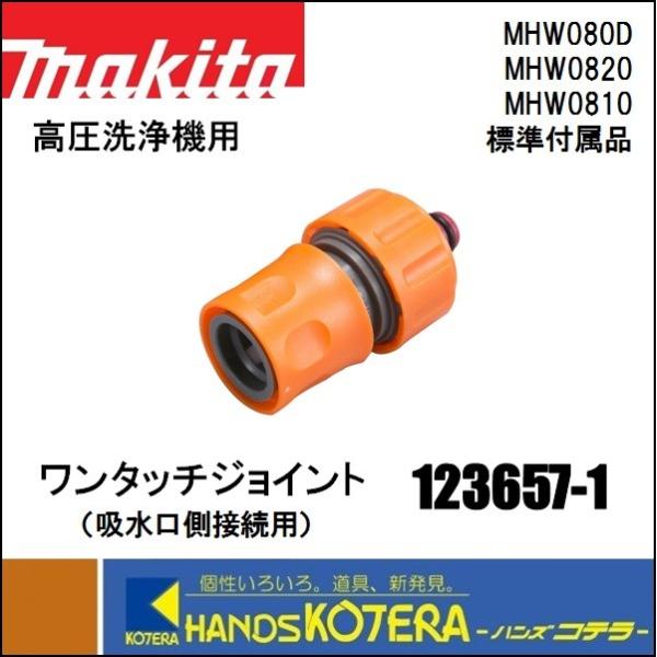 makita マキタ  純正部品　ワンタッチジョイント（吸水口側接続用）　123657-1　高圧洗浄...