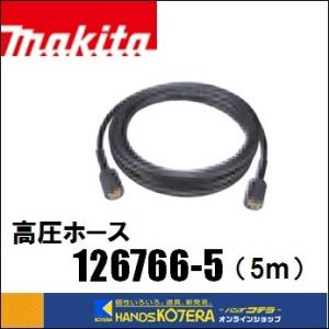 マキタ（makita） 純正部品 高圧ホース 10m 123651-3 高圧洗浄機用